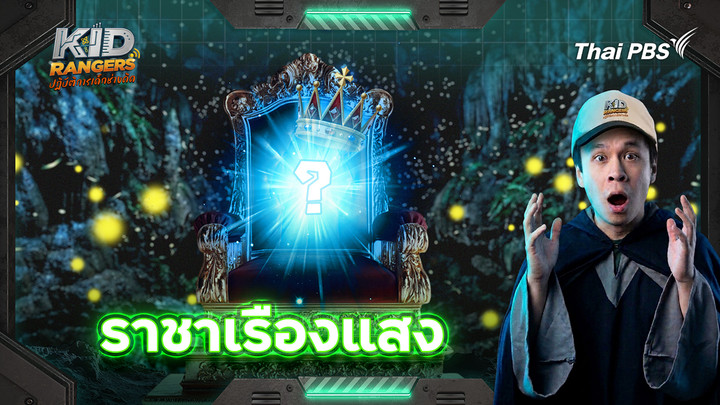 ราชาเรืองแสง