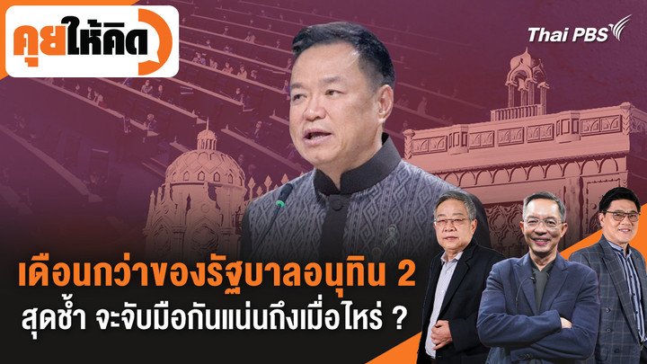  เดือนกว่าของรัฐบาลอนุทิน 2 สุดช้ำ จะจับมือกันแน่นถึงเมื่อไหร่ ?