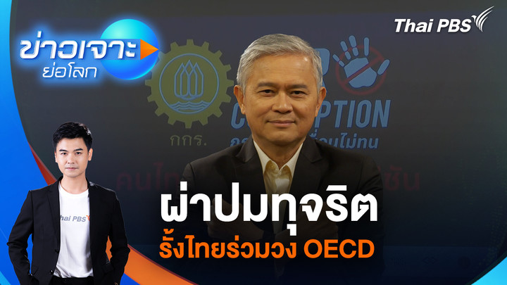 ผ่าปมทุจริต รั้งไทยร่วมวง OECD