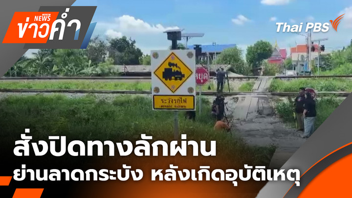 สั่งปิดทางลักผ่านย่านลาดกระบัง หลังเกิดอุบัติเหตุ