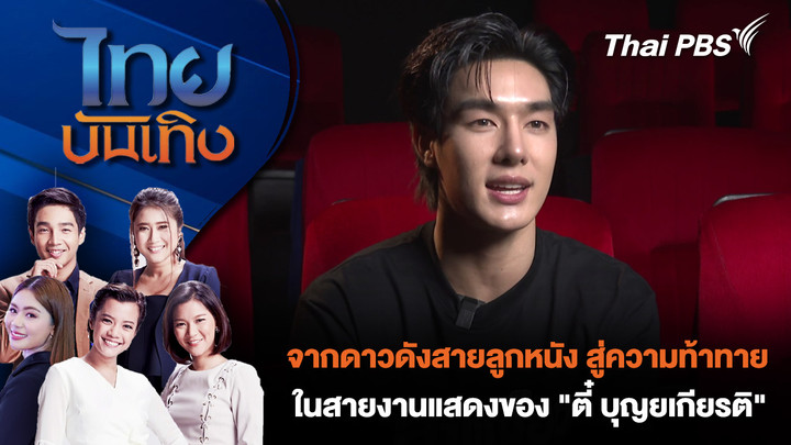 จากดาวดังสายลูกหนัง สู่ความท้าทายในสายงานแสดงของ "ตี๋ บุญยเกียรติ"