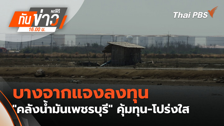 บางจากแจงลงทุน "คลังน้ำมันเพชรบุรี" คุ้มทุน-โปร่งใส
