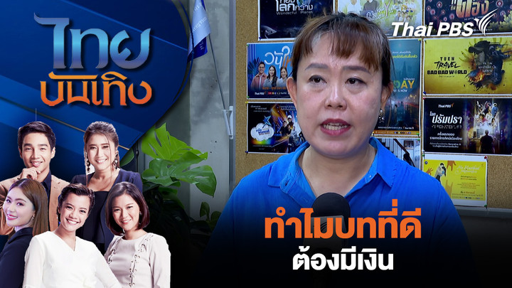 ทำไมบทที่ดีต้องมีเงิน