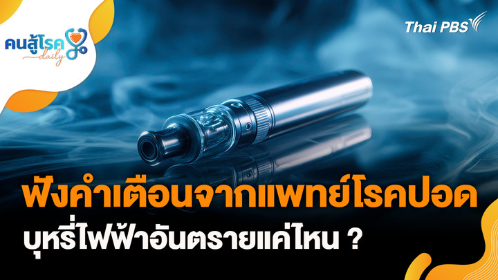 โรคปอด บุหรี่ไฟฟ้าอันตรายแค่ไหน ?, เช็กอาการโควิด "นิมบัส"