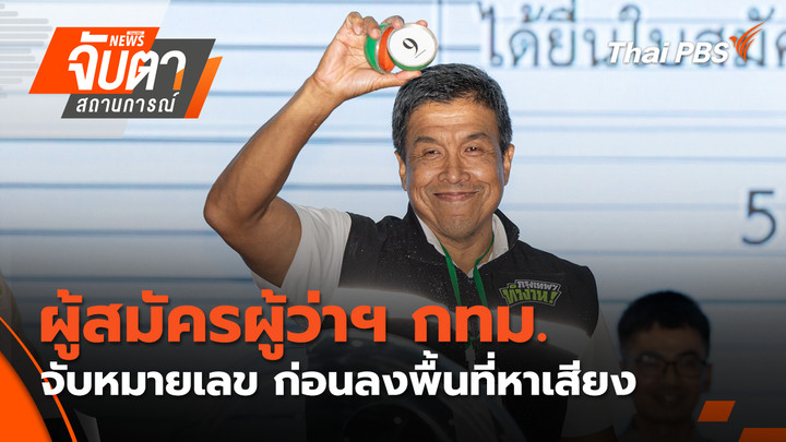 จับตาสถานการณ์