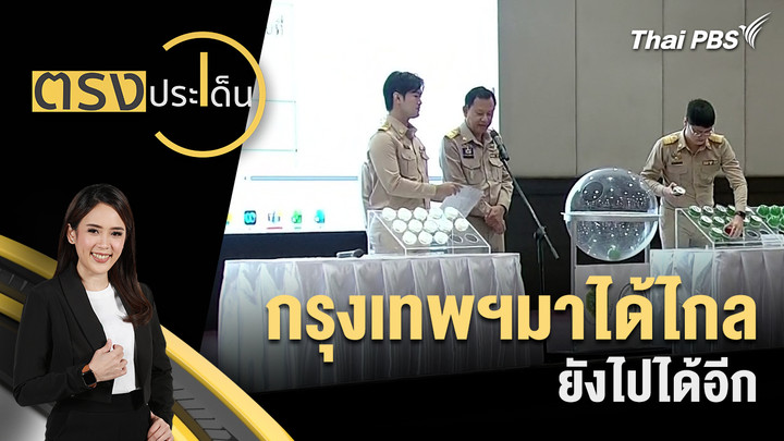 กรุงเทพฯมาได้ไกล ยังไปได้อีก