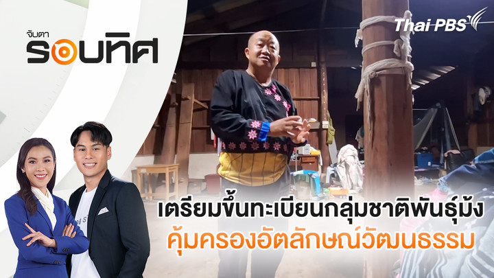 เตรียมขึ้นทะเบียนกลุ่มชาติพันธุ์ม้ง คุ้มครองอัตลักษณ์วัฒนธรรม