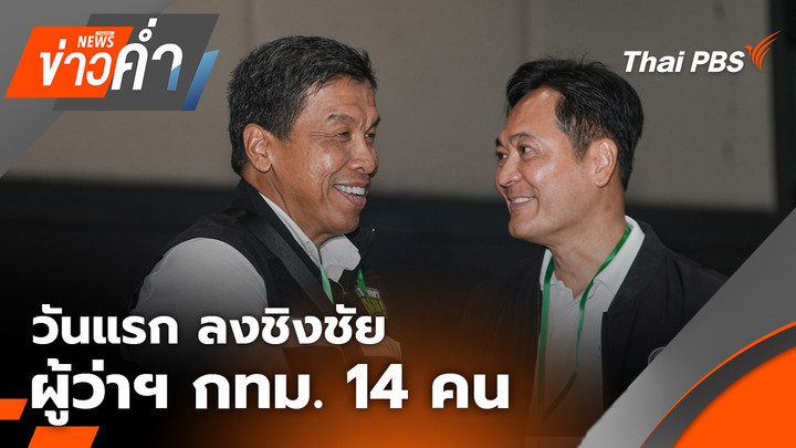 วันแรก ลงชิงชัยผู้ว่าฯ กทม. 14 คน