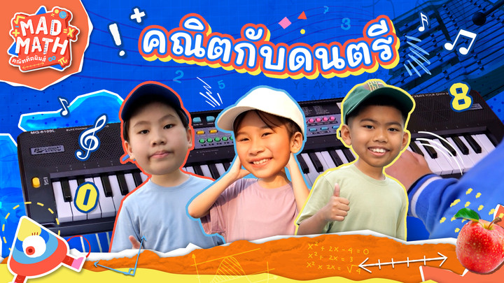 คณิตกับดนตรี