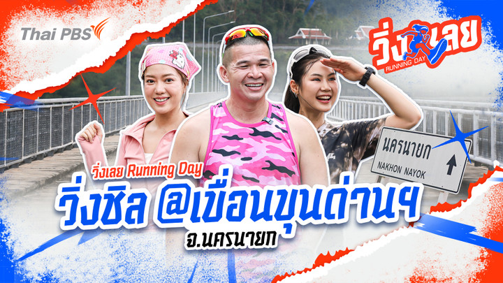 วิ่งชิล@เขื่อนขุนด่านฯ นครนายก