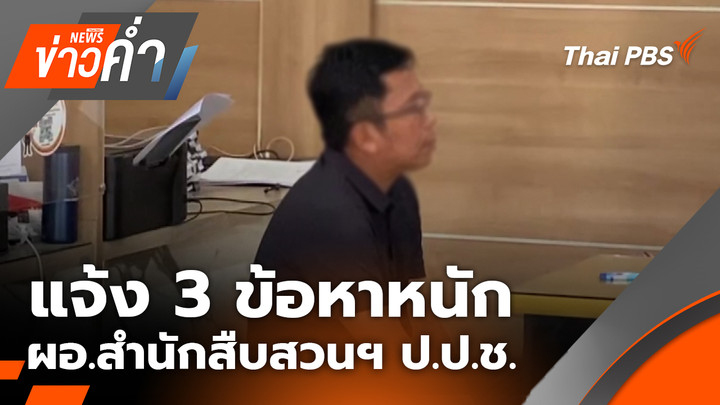 แจ้ง 3 ข้อหาหนัก ผอ.สำนักสืบสวนฯ ป.ป.ช.