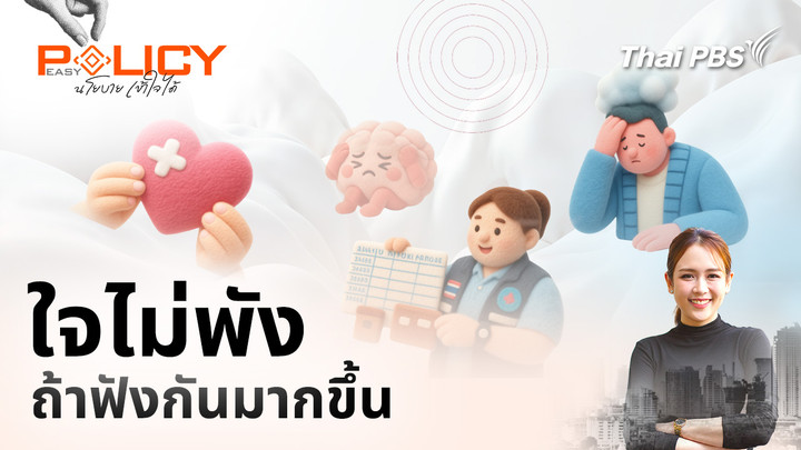 ใจไม่พัง ถ้าฟังกันมากขึ้น