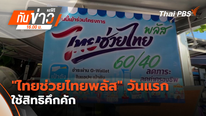 "ไทยช่วยไทยพลัส" วันแรกใช้สิทธิคึกคัก