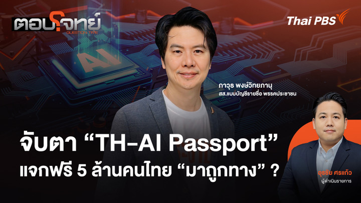  จับตา "TH-AI Passport" แจกฟรี 5 ล้านคนไทย "มาถูกทาง" ?