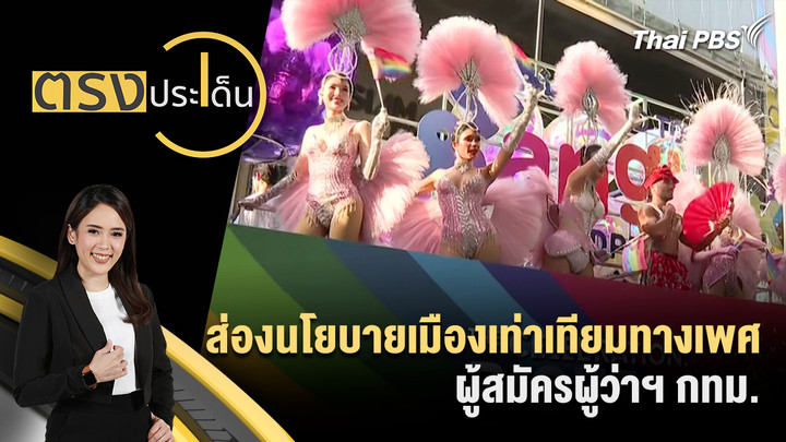 ส่องนโยบายเมืองเท่าเทียมทางเพศ ผู้สมัครผู้ว่าฯ กทม.