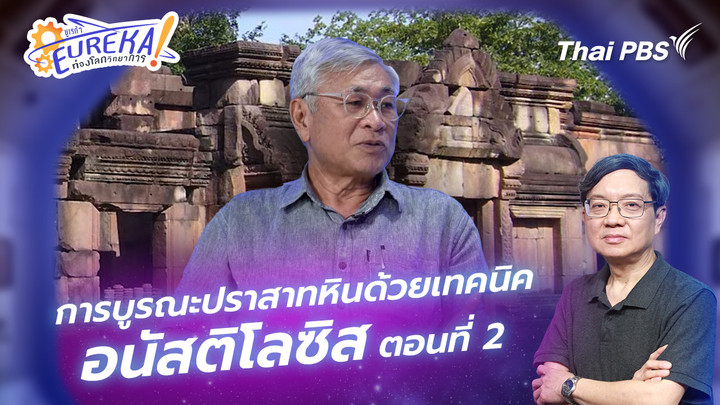 การบูรณะปราสาทหินด้วยเทคนิค อนัสติโลซิส ตอนที่ 2
