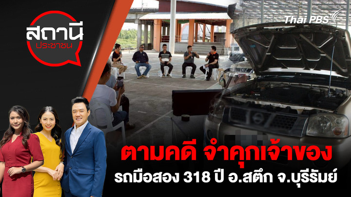 ตามคดี จำคุกเจ้าของเต็นท์รถมือสอง 318 ปี อ.สตึก จ.บุรีรัมย์