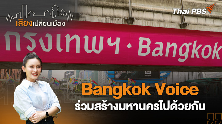 Bangkok Voice ร่วมสร้างมหานครไปด้วยกัน