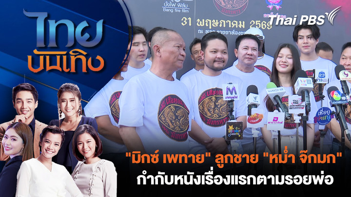 "มิกซ์ เพทาย" ลูกชาย "หม่ำ จ๊กมก" กำกับหนังเรื่องแรกตามรอยพ่อ