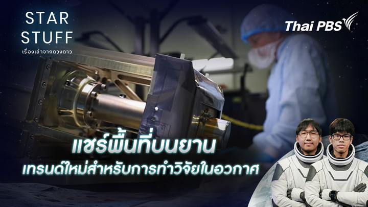 แชร์พื้นที่บนยาน เทรนด์ใหม่สำหรับการทำวิจัยในอวกาศ