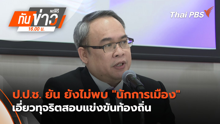 ป.ป.ช. ยัน ยังไม่พบ "นักการเมือง"เอี่ยวทุจริตสอบแข่งขันท้องถิ่น