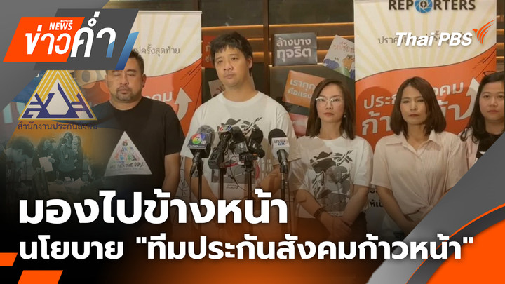 มองไปข้างหน้า "ทีมประกันสังคมก้าวหน้า" อะไรทำได้ทันที ?