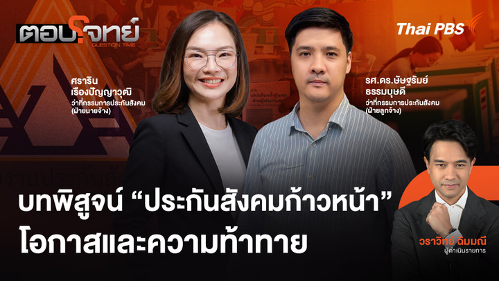 บทพิสูจน์ "ประกันสังคมก้าวหน้า" โอกาสและความท้าทาย