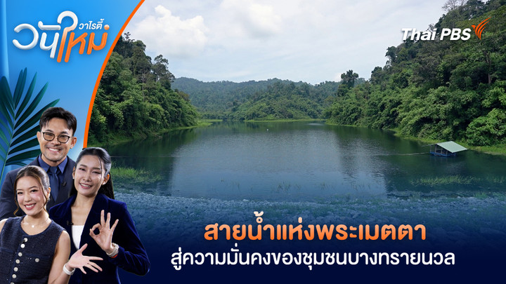 สายน้ำแห่งพระเมตตา สู่ความมั่นคงของชุมชนบางทรายนวล