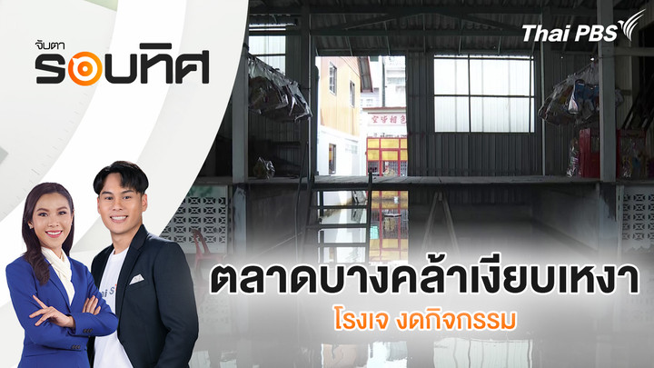 ตลาดบางคล้าเงียบเหงา-โรงเจ งดกิจกรรม