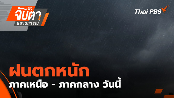 ฝนตกหนัก ภาคเหนือ - ภาคกลาง วันนี้