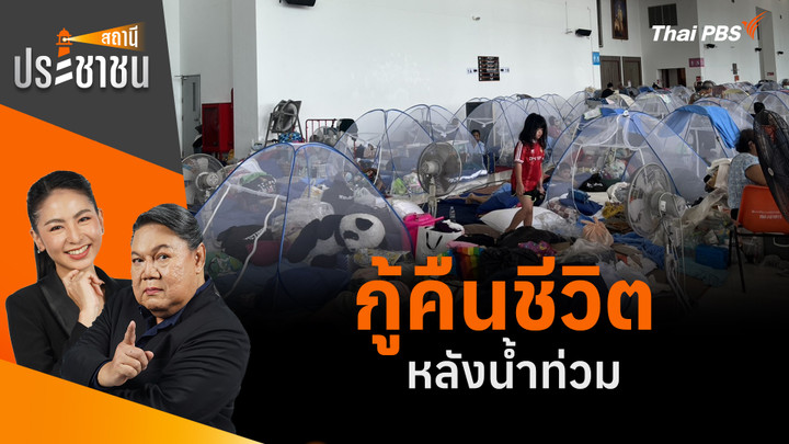 กู้คืนชีวิตหลังน้ำท่วม