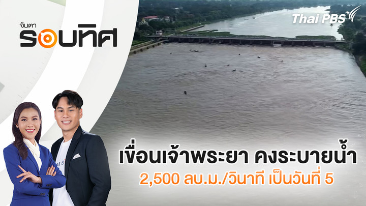 จับตารอบทิศ