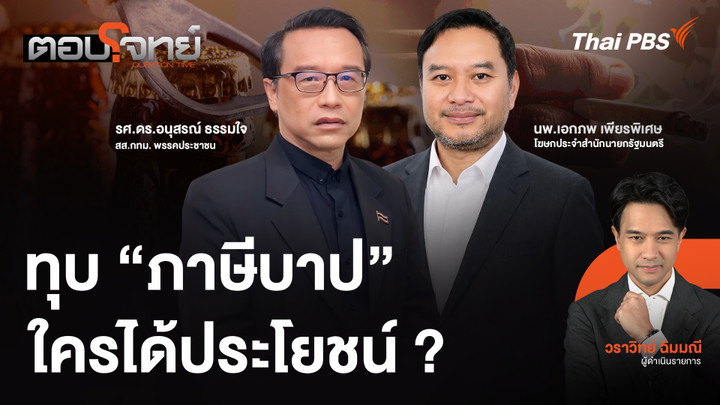 ทุบ "ภาษีบาป" ใครได้ประโยชน์ ?