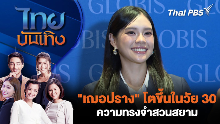 "เฌอปราง" โตขึ้นในวัย 30 - ความทรงจำสวนสยาม