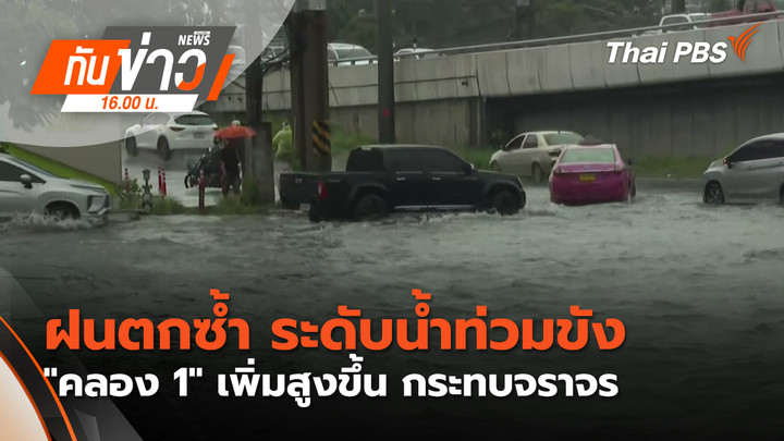 ฝนตกซ้ำ ระดับน้ำท่วมขัง "คลอง 1" เพิ่มสูงขึ้น กระทบจราจร 