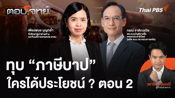ทุบ "ภาษีบาป" ใครได้ประโยชน์ ? ตอน 2