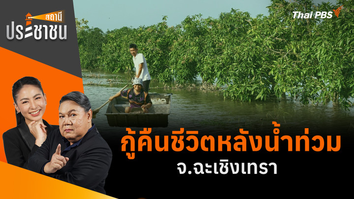 กู้คืนชีวิตหลังน้ำท่วม จ.ฉะเชิงเทรา