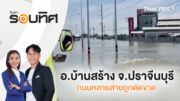 อ.บ้านสร้าง จ.ปราจีนบุรี ถนนหลายสายถูกตัดขาด
