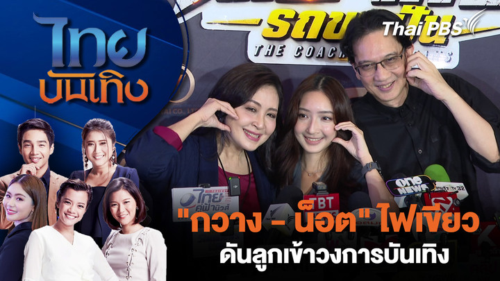 "กวาง - น็อต" ไฟเขียว ดันลูกเข้าวงการบันเทิง