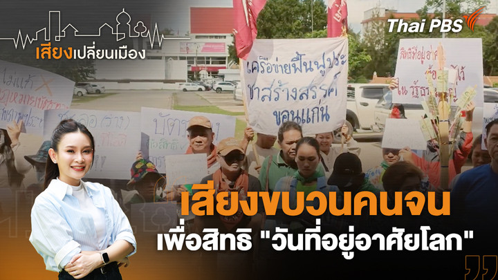 เสียงขบวนคนจน เพื่อสิทธิ "วันที่อยู่อาศัยโลก"