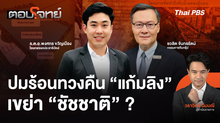 ปมร้อนทวงคืน "แก้มลิง" เขย่า "ชัชชาติ" ?