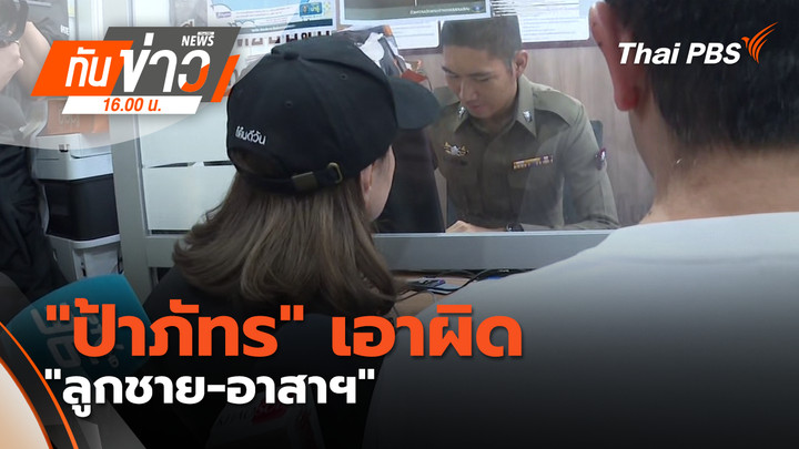 "ป้าภัทร" เอาผิด "ลูกชาย-อาสาฯ" คดีลักทรัพย์ - กักขังหน่วงเหนี่ยว
