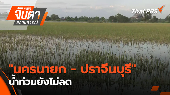 "นครนายก - ปราจีนบุรี" น้ำท่วมยังไม่ลด