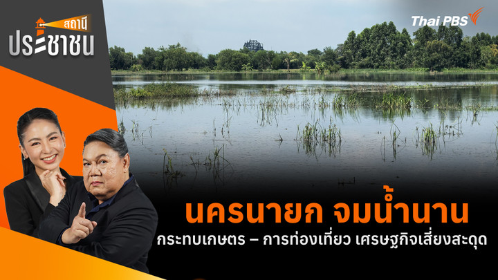 นครนายก จมน้ำนาน กระทบเกษตร – การท่องเที่ยว เศรษฐกิจเสี่ยงสะดุด