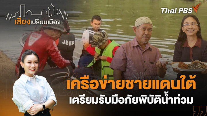 เครือข่ายชายแดนใต้เตรียมรับมือภัยพิบัติน้ำท่วม