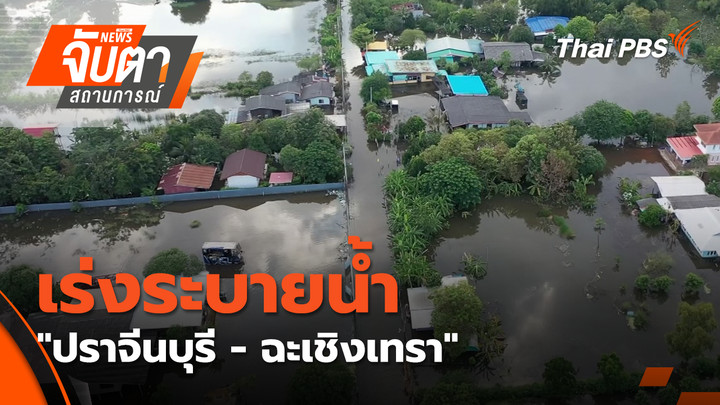 เร่งระบายน้ำ "ปราจีนบุรี - ฉะเชิงเทรา"