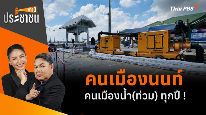 คนเมืองนนท์ คนเมืองน้ำ(ท่วม) ทุกปี !