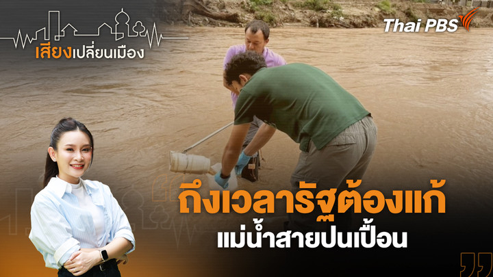 ถึงเวลารัฐต้องแก้ แม่น้ำสายปนเปื้อน