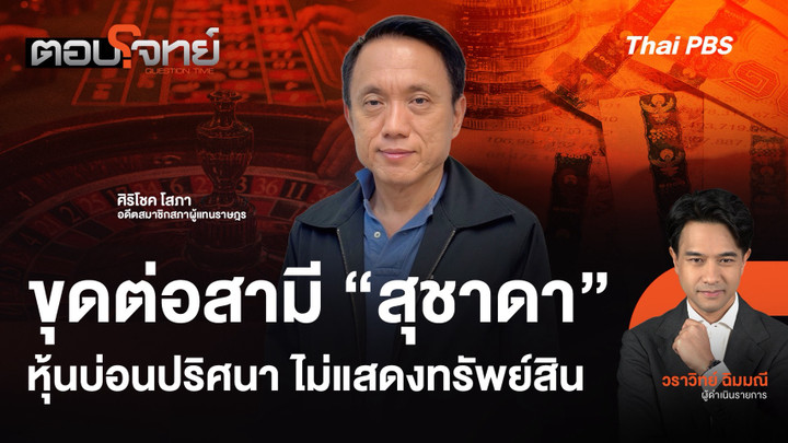 ขุดต่อสามี "สุชาดา" หุ้นบ่อนปริศนา ไม่แสดงทรัพย์สิน
