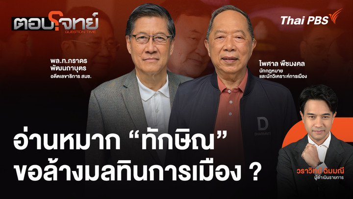 อ่านหมาก "ทักษิณ" ขอล้างมลทินการเมือง ?